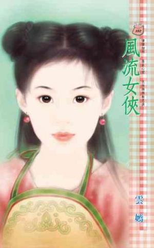 風流女俠