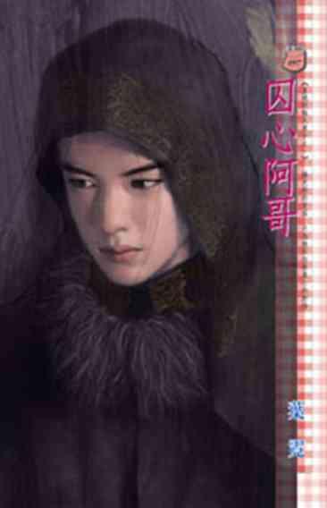 囚心阿哥~皇城絕魅九男子之一