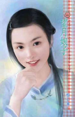 望月娘子~人面桃花系列 卷一