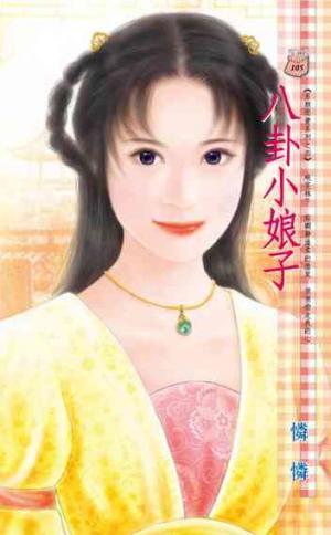 八卦小娘子~另類閒妻系列之四