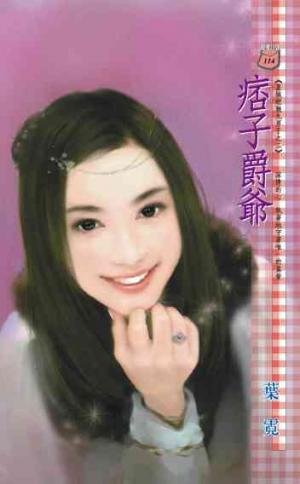 痞子爵爺~皇城絕魅九男子之二