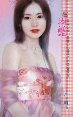 掬豔~蝕心劍之流星