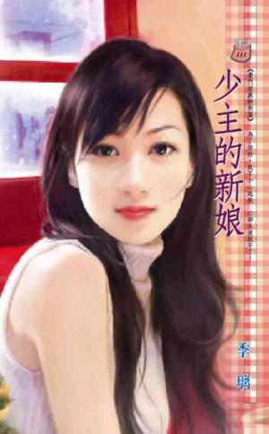 少主的新娘~豪門遊戲 特別篇