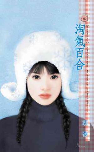 淘氣百合~偶相逢系列之三