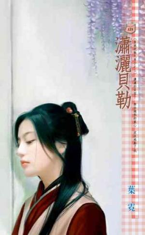瀟灑貝勒~皇城絕魅九男子之三