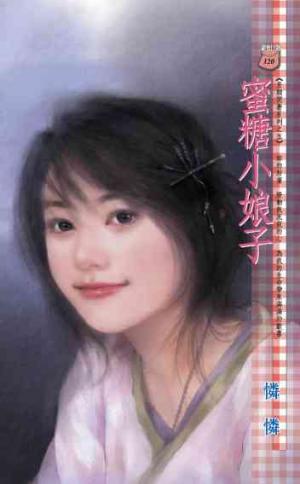 蜜糖小娘子～另類閒妻系列之五