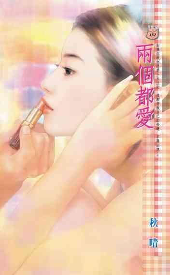 兩個都愛~極惡戀人之一