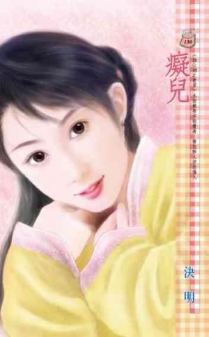 癡兒~蝕心劍之青冥