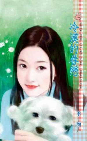 冷漠的眷戀~豪門遊戲 傲慢篇