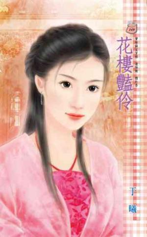 花樓豔伶