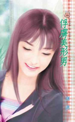 俘虜美形男
