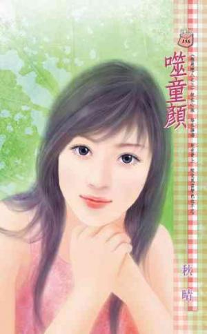 噬童顏~極惡戀人之三