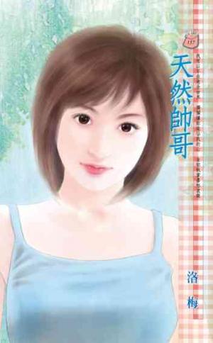 天然帥哥