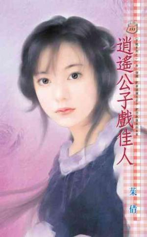 逍遙公子戲佳人~京城系列之一