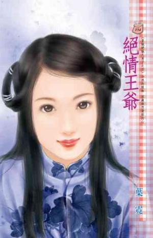 絕情王爺~皇城絕魅九男子之四