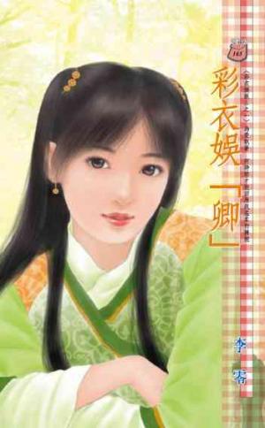 彩衣娛「卿」~彩衣娛親三之一