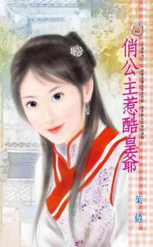 俏公主惹酷皇爺~京城系列之二