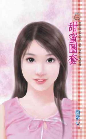甜蜜圈套