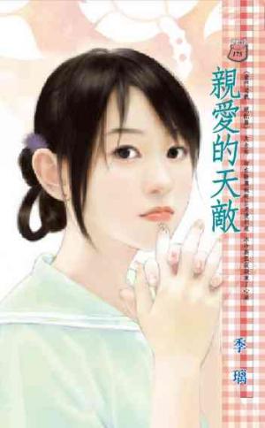 親愛的天敵~豪門遊戲 絕配篇