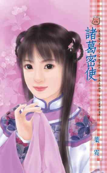 諸葛密使~皇城絕魅九男子之五