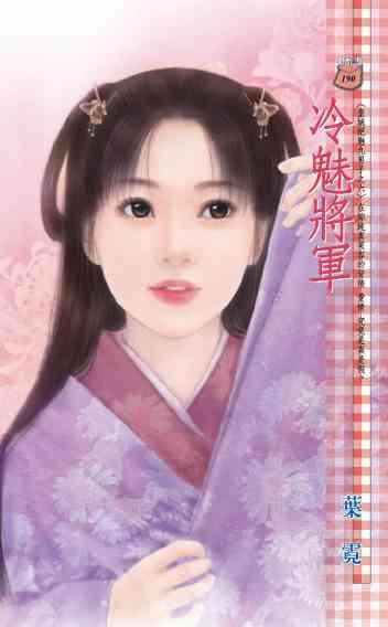 冷魅將軍~皇城絕魅九男子之六