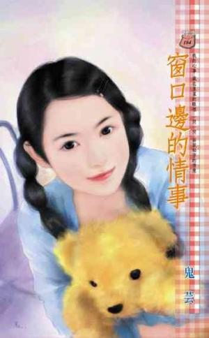 窗口邊的情事