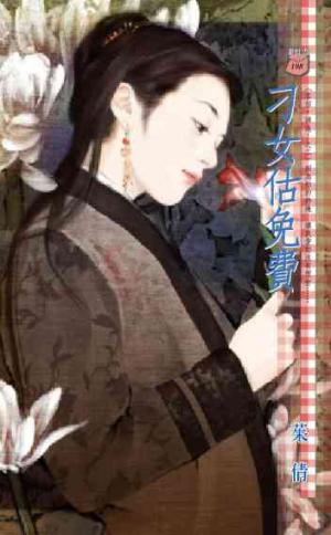 刁女估免費~客倌，請進!之二