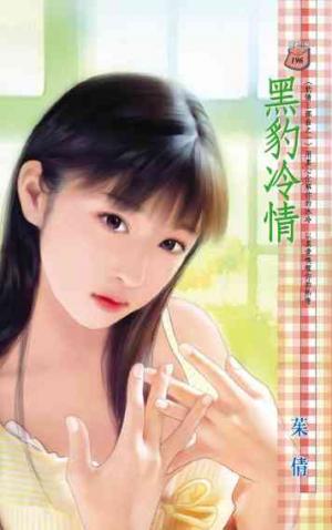 黑豹冷情~豹情三部曲之一