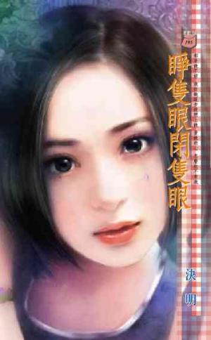睜隻眼閉隻眼