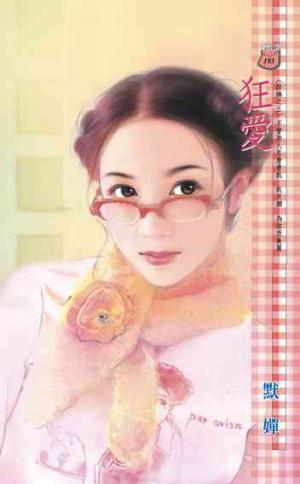 狂愛~結縭之三