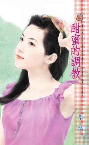 甜蜜的調教~豪門遊戲 女王篇