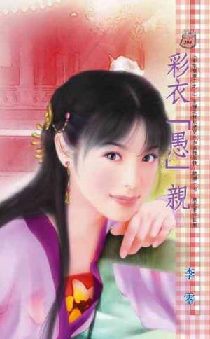彩衣「愚」親~彩衣娛親三之二