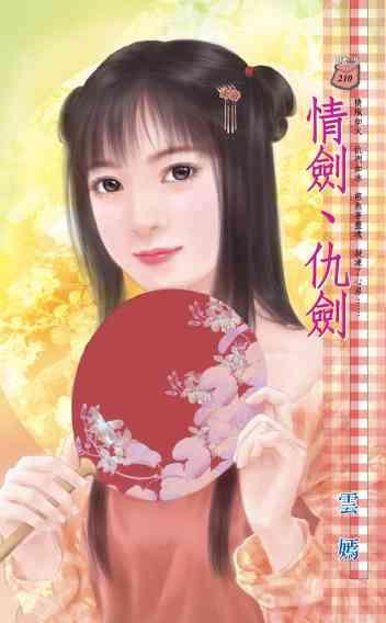 情劍、仇劍
