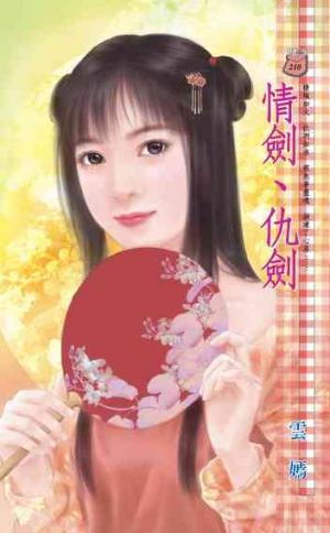 情劍、仇劍