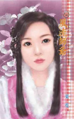 風流師爺~皇城絕魅九男子之七