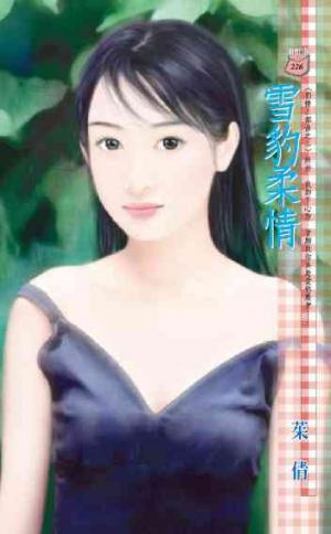 雪豹柔情~豹情三部曲之二