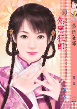 熱戀狂郎~皇城絕魅九男子之八