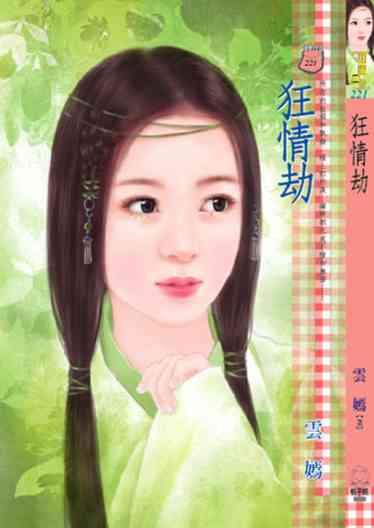 狂情劫