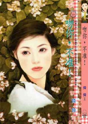 吻你，不准！~玩酷子弟之三