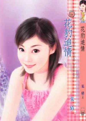 花豹追情~豹情三部曲之三