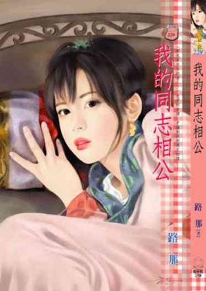 我的同志相公~哪兒冒出來的愛人?