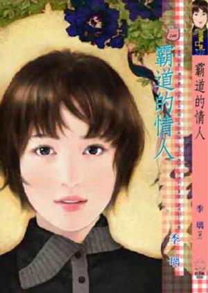 霸道的情人~豪門遊戲 獨佔篇