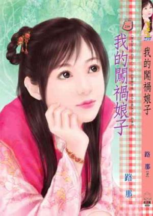 我的闖禍娘子~哪兒冒出來的愛人?