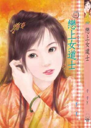 戀上女道士~冷家棄子之一