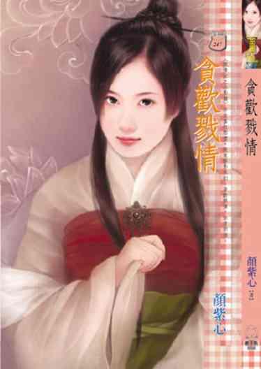 貪歡戮情 ~ 戮情記之冰影篇