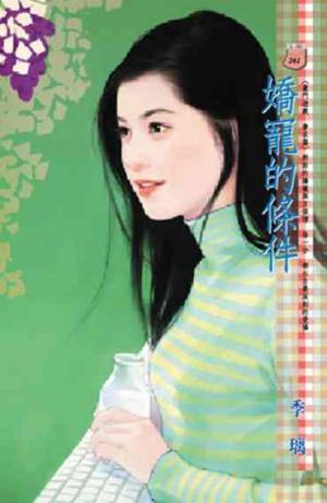 嬌寵的條件~豪門遊戲 奢求篇