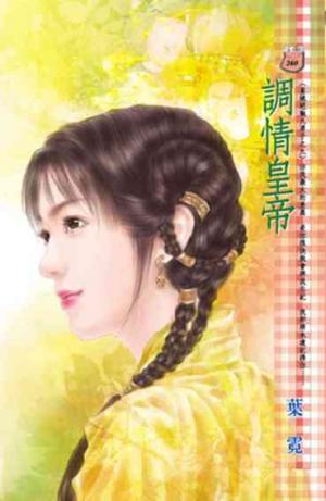 調情皇帝~皇城絕魅九男子之九