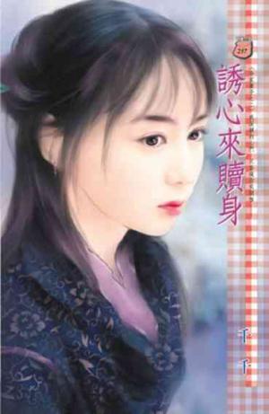 誘心來贖身~冷家棄子之二