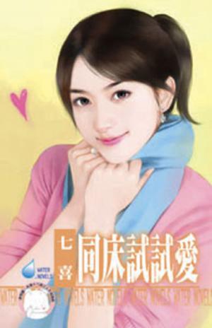 同床試試愛