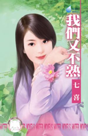 我們又不熟(限)
